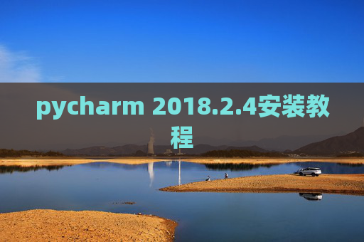 pycharm 2018.2.4安装教程